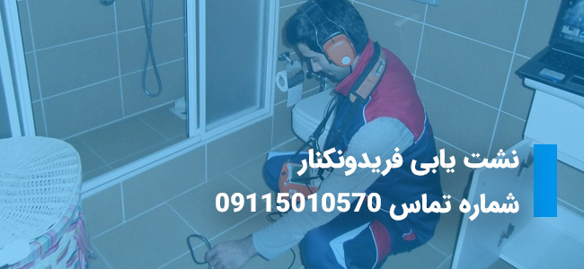 نشت یابی فریدونکنار