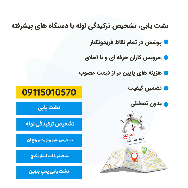 نشت یابی فریدونکنار