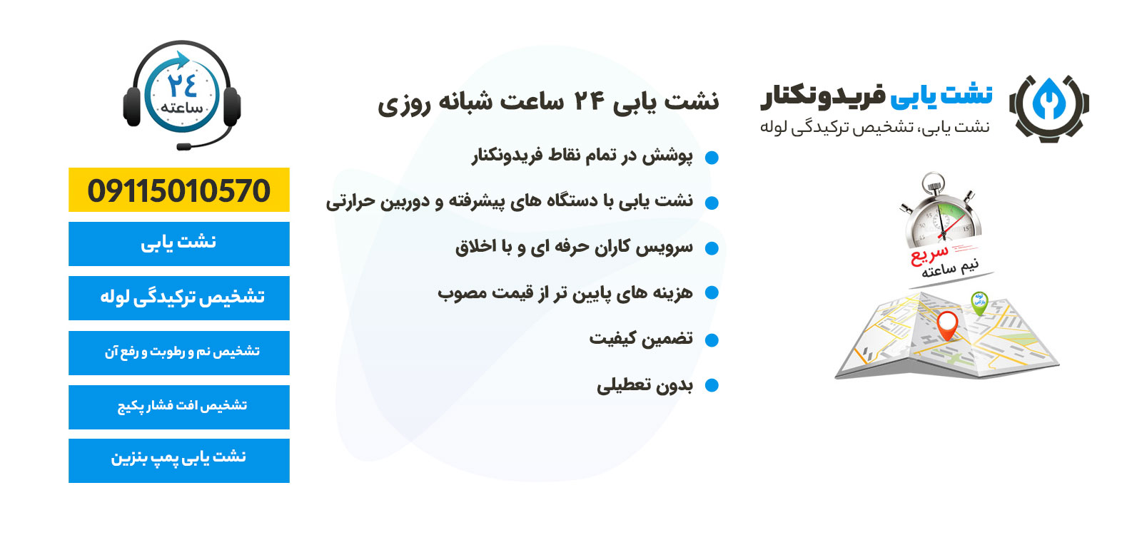 نشت یابی فریدونکنار